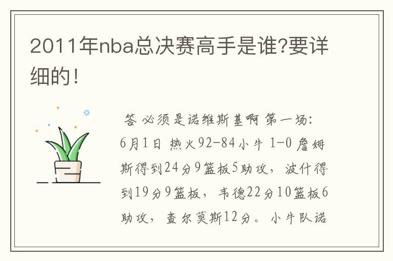 2011年nba总决赛高手是谁?要详细的！