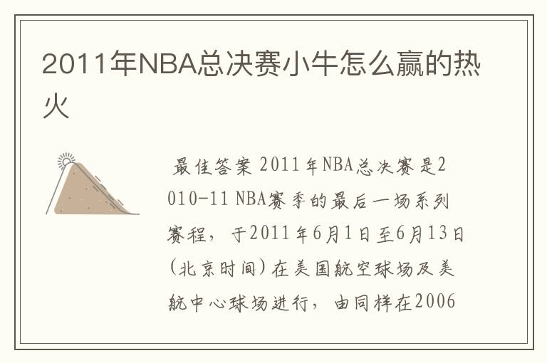 2011年NBA总决赛小牛怎么赢的热火