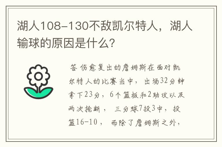 湖人108-130不敌凯尔特人，湖人输球的原因是什么？