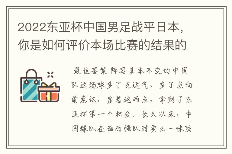 2022东亚杯中国男足战平日本，你是如何评价本场比赛的结果的呢？