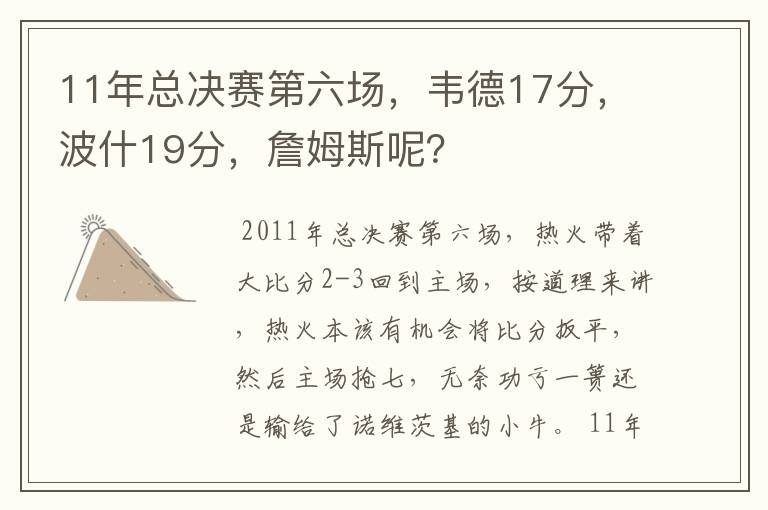 11年总决赛第六场，韦德17分，波什19分，詹姆斯呢？