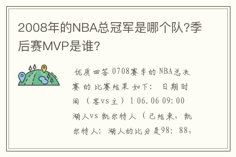 2008年的NBA总冠军是哪个队?季后赛MVP是谁?