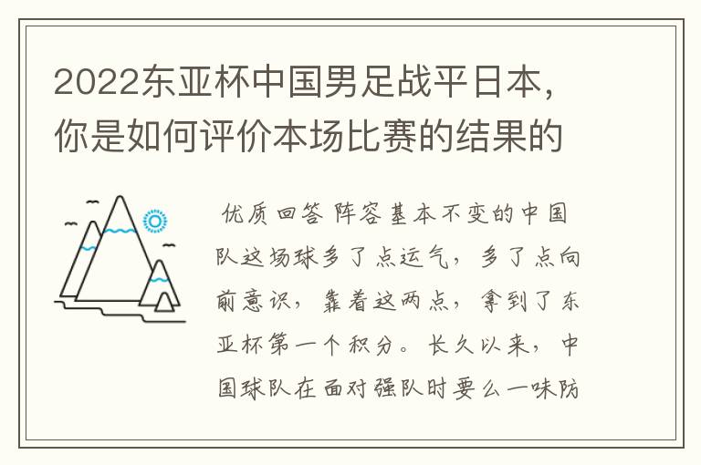 2022东亚杯中国男足战平日本，你是如何评价本场比赛的结果的呢？