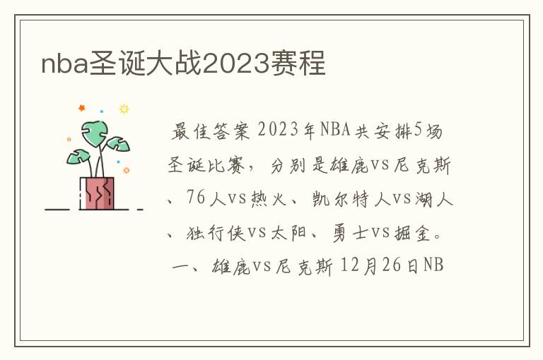 nba圣诞大战2023赛程