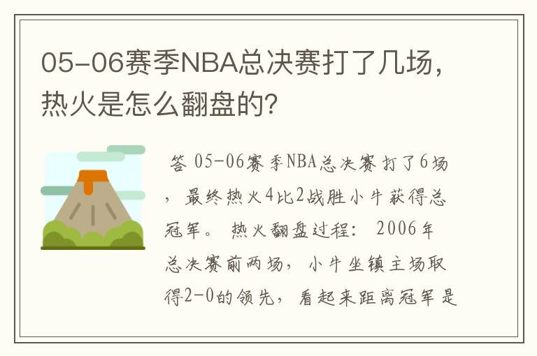 05-06赛季NBA总决赛打了几场，热火是怎么翻盘的？