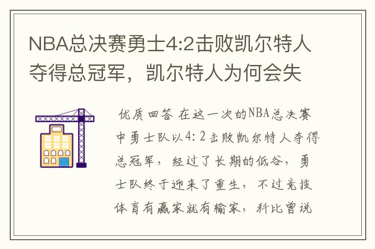 NBA总决赛勇士4:2击败凯尔特人夺得总冠军，凯尔特人为何会失利？