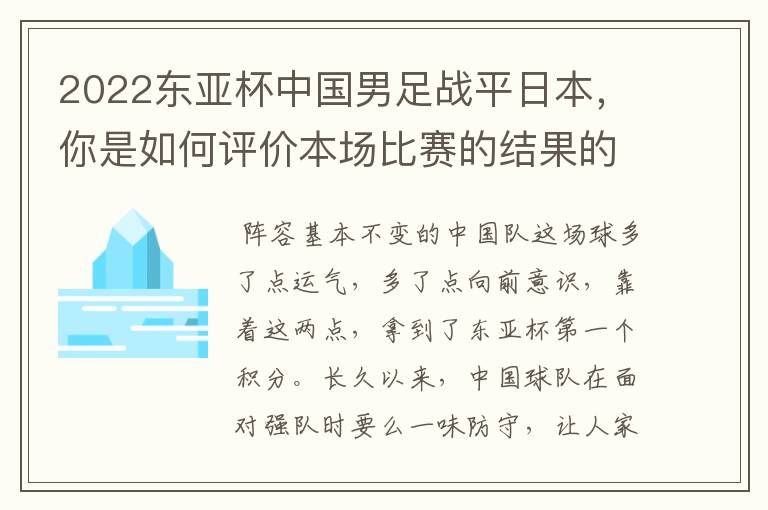 2022东亚杯中国男足战平日本，你是如何评价本场比赛的结果的呢？