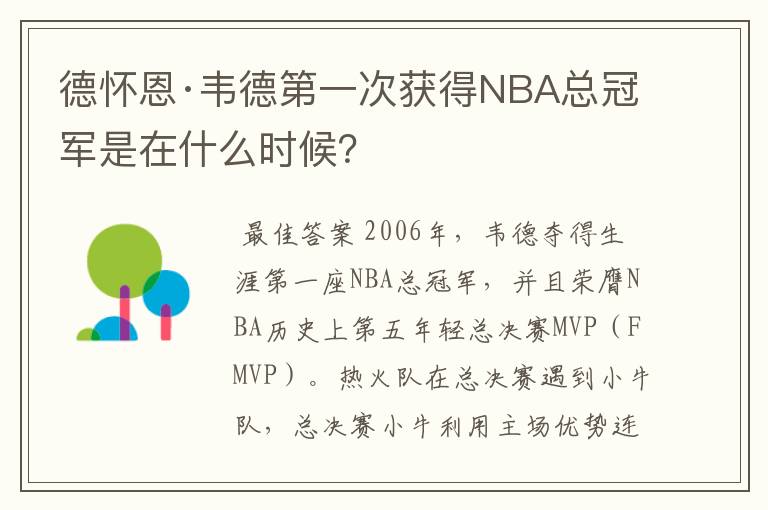 德怀恩·韦德第一次获得NBA总冠军是在什么时候？