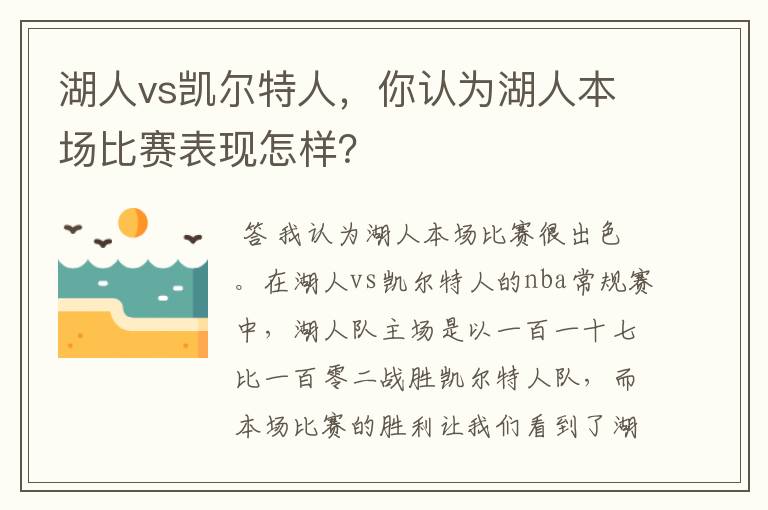 湖人vs凯尔特人，你认为湖人本场比赛表现怎样？