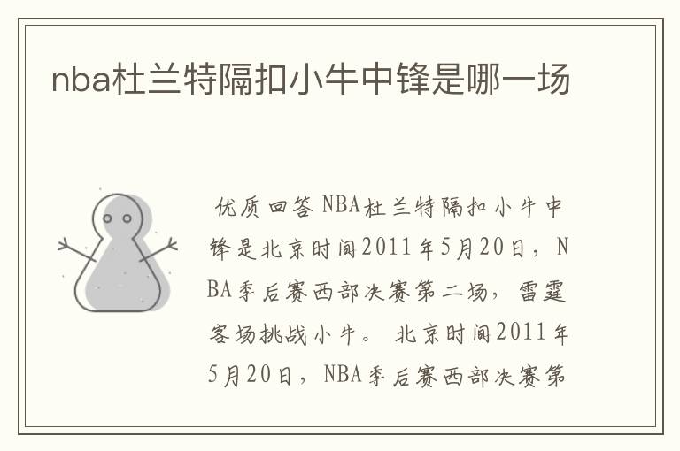 nba杜兰特隔扣小牛中锋是哪一场