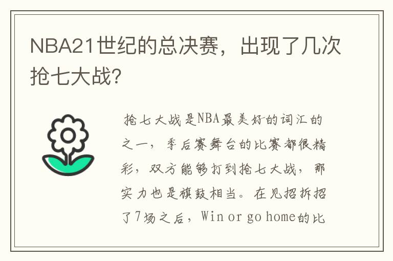 NBA21世纪的总决赛，出现了几次抢七大战？