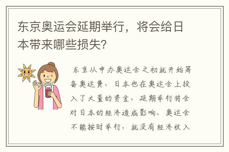 东京奥运会延期举行，将会给日本带来哪些损失？