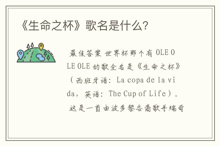 《生命之杯》歌名是什么？