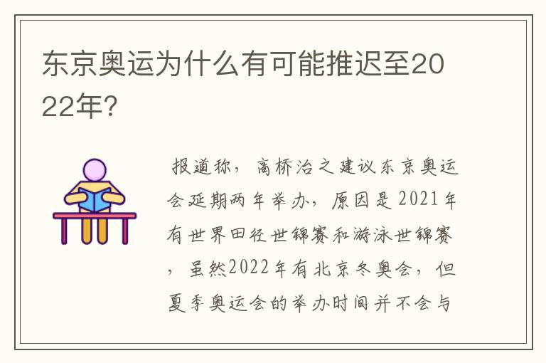 东京奥运为什么有可能推迟至2022年？