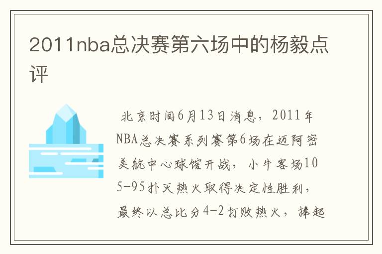 2011nba总决赛第六场中的杨毅点评