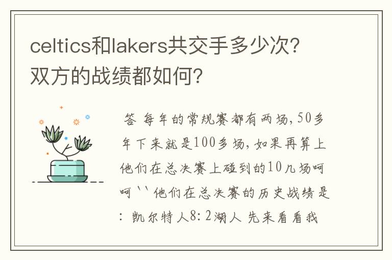 celtics和lakers共交手多少次？双方的战绩都如何？