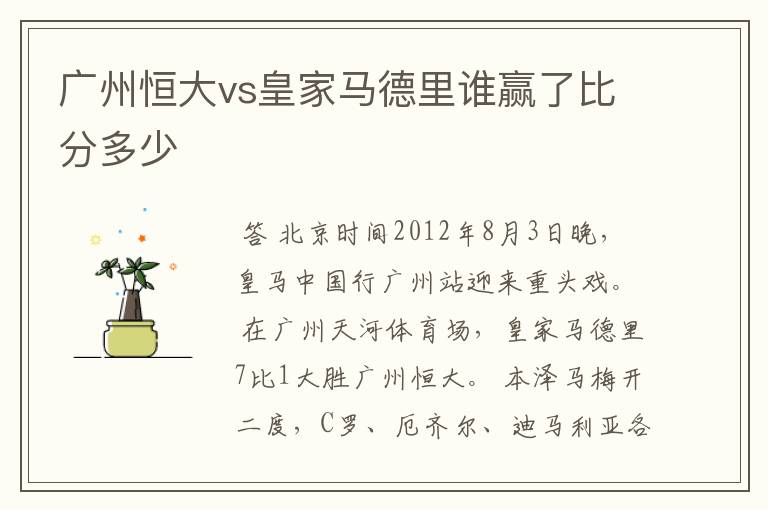 广州恒大vs皇家马德里谁赢了比分多少