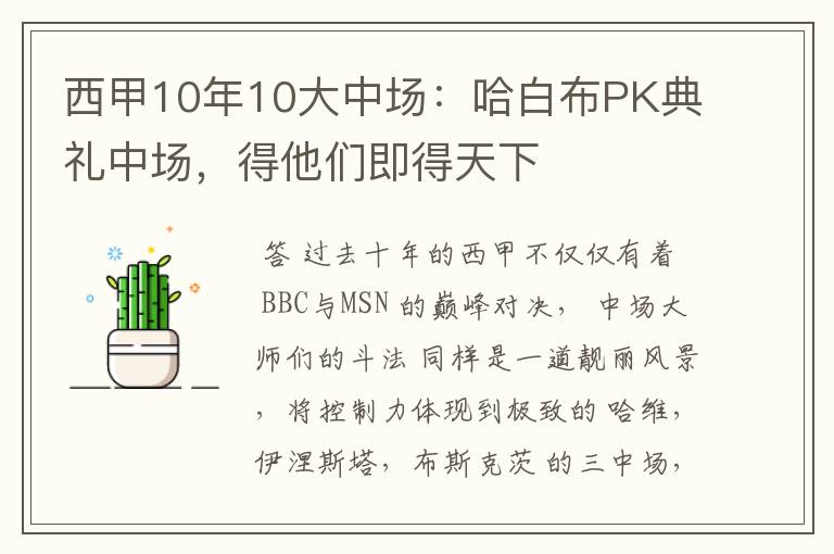 西甲10年10大中场：哈白布PK典礼中场，得他们即得天下