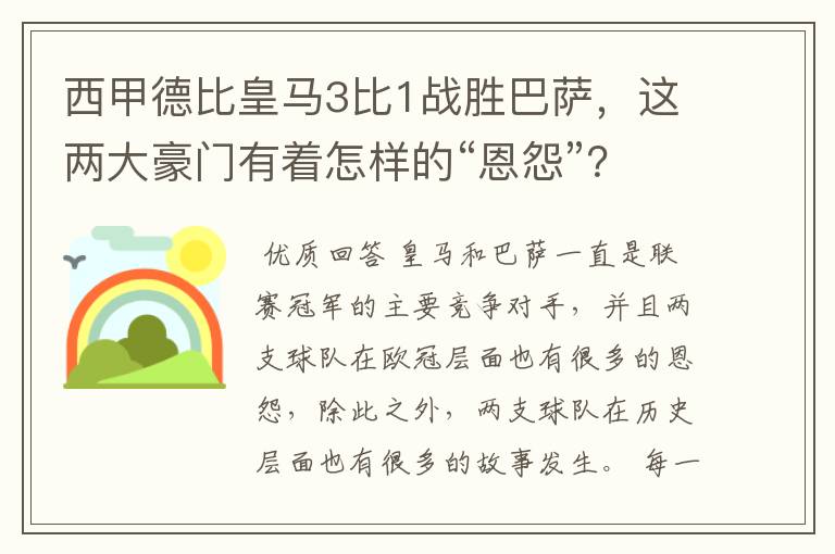 西甲德比皇马3比1战胜巴萨，这两大豪门有着怎样的“恩怨”？