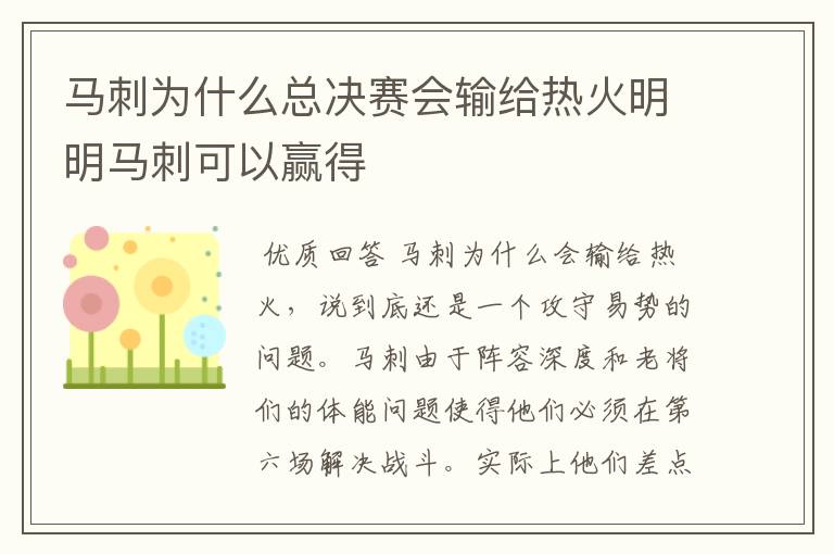 马刺为什么总决赛会输给热火明明马刺可以赢得