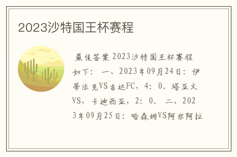 2023沙特国王杯赛程