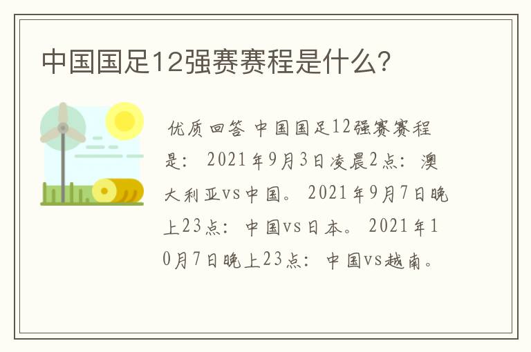 中国国足12强赛赛程是什么？