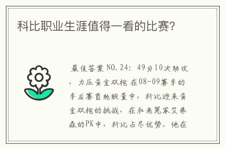 科比职业生涯值得一看的比赛？