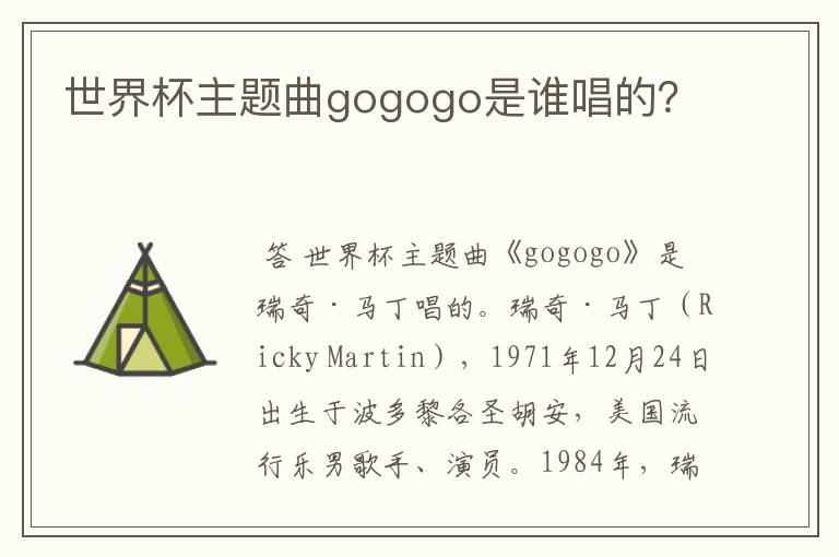 世界杯主题曲gogogo是谁唱的？