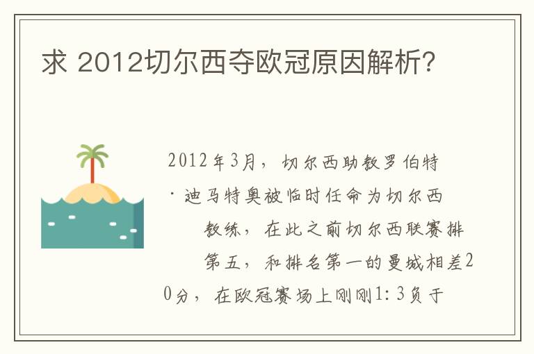 求 2012切尔西夺欧冠原因解析？