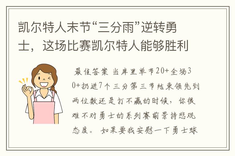 凯尔特人末节“三分雨”逆转勇士，这场比赛凯尔特人能够胜利的原因有哪些？