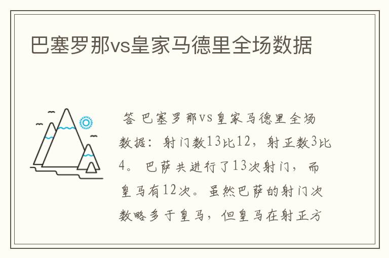 巴塞罗那vs皇家马德里全场数据