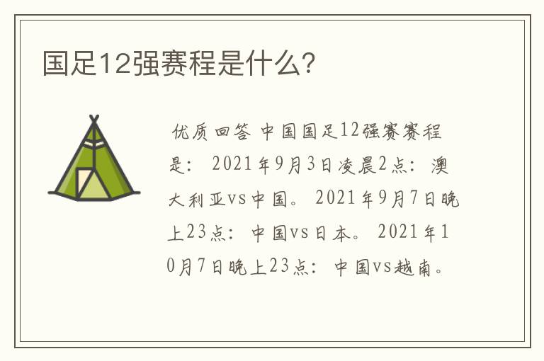 国足12强赛程是什么？