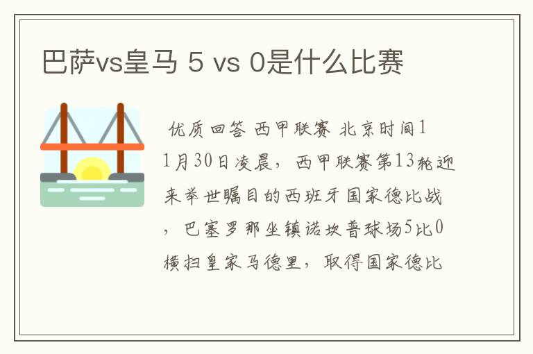 巴萨vs皇马 5 vs 0是什么比赛