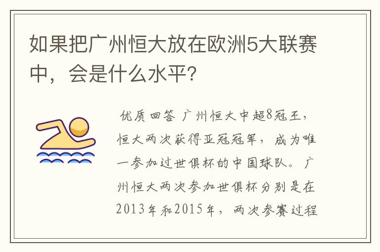 如果把广州恒大放在欧洲5大联赛中，会是什么水平？