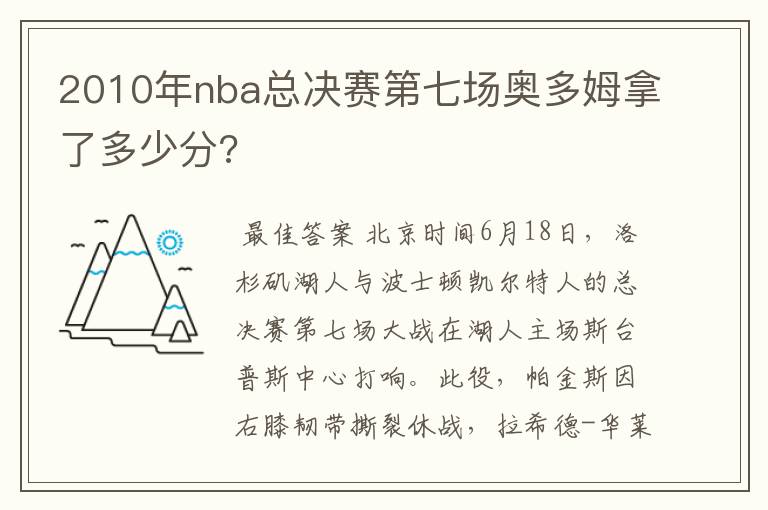 2010年nba总决赛第七场奥多姆拿了多少分?