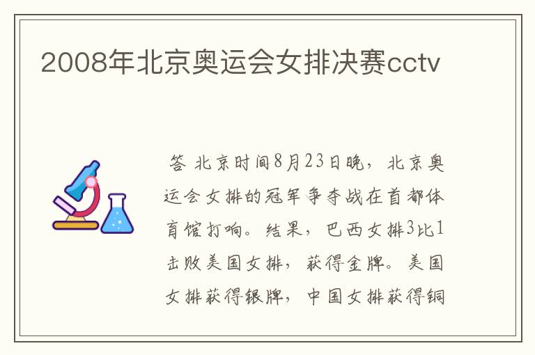 2008年北京奥运会女排决赛cctv