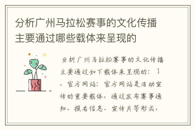 分析广州马拉松赛事的文化传播主要通过哪些载体来呈现的