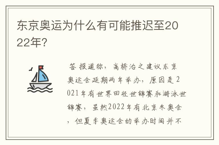 东京奥运为什么有可能推迟至2022年？