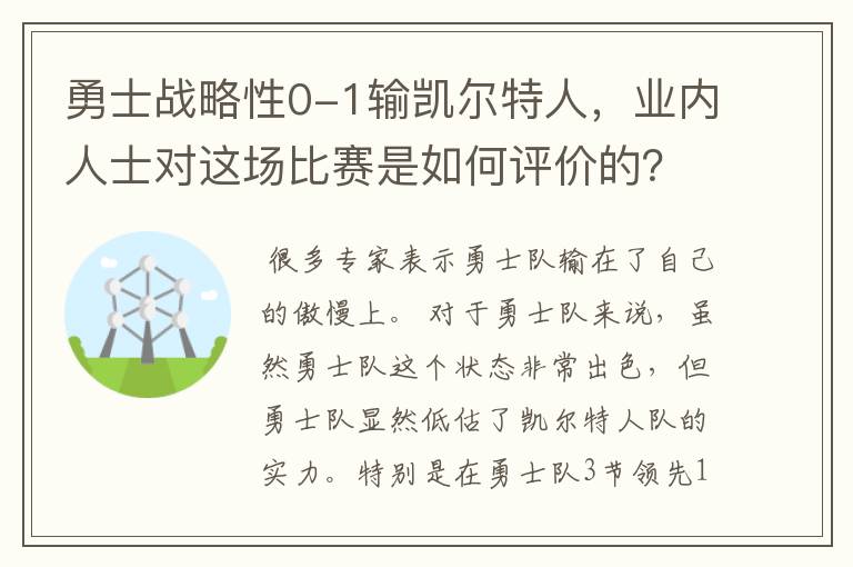 勇士战略性0-1输凯尔特人，业内人士对这场比赛是如何评价的？