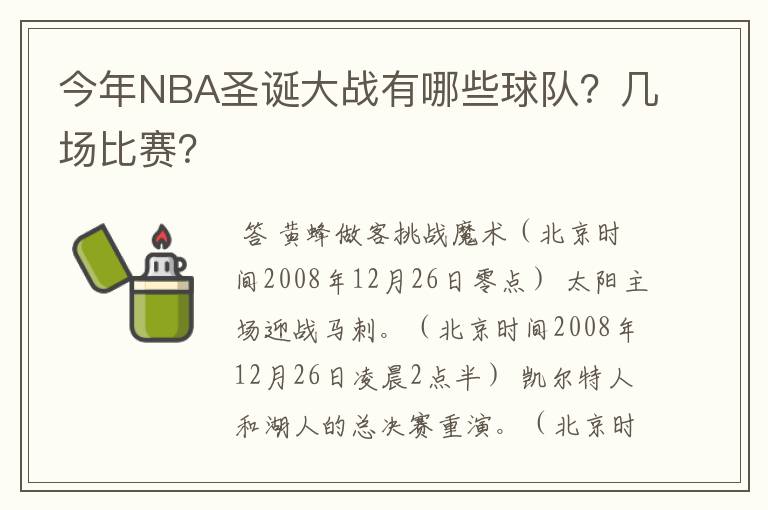 今年NBA圣诞大战有哪些球队？几场比赛？