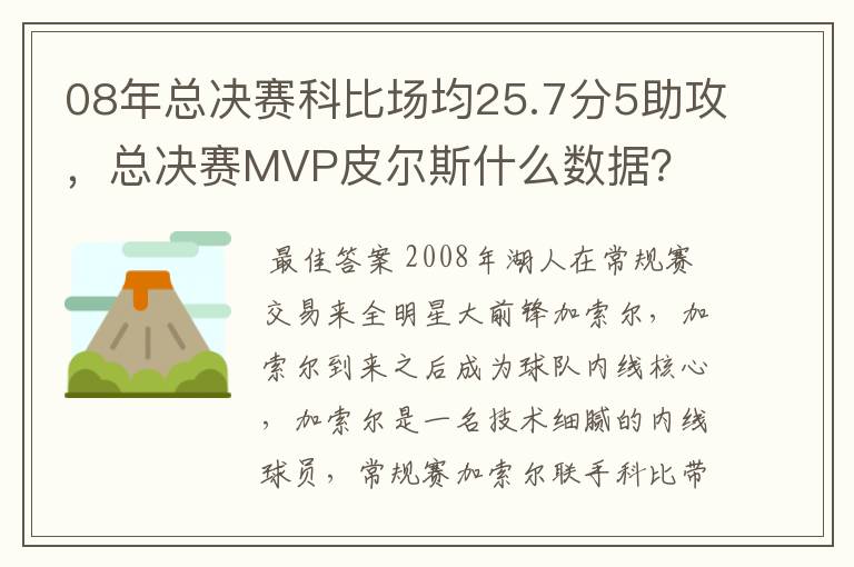 08年总决赛科比场均25.7分5助攻，总决赛MVP皮尔斯什么数据？