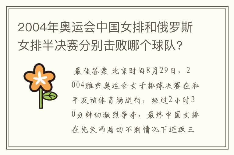 2004年奥运会中国女排和俄罗斯女排半决赛分别击败哪个球队?