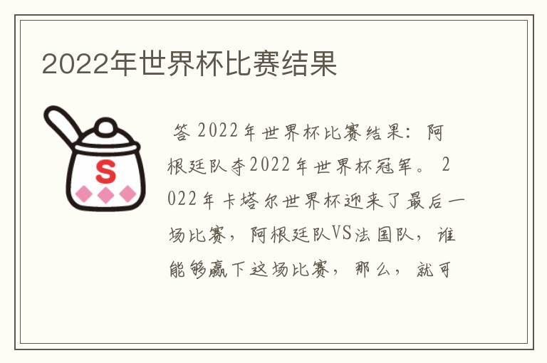 2022年世界杯比赛结果