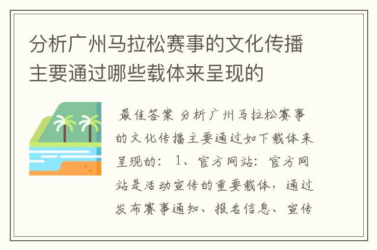 分析广州马拉松赛事的文化传播主要通过哪些载体来呈现的