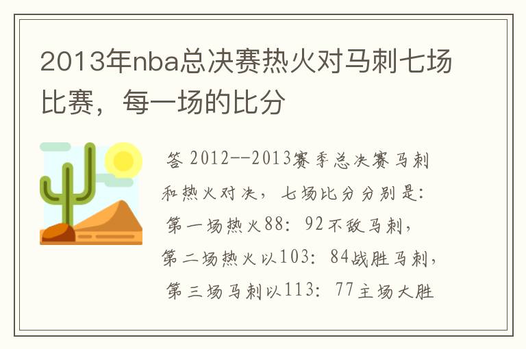 2013年nba总决赛热火对马刺七场比赛，每一场的比分