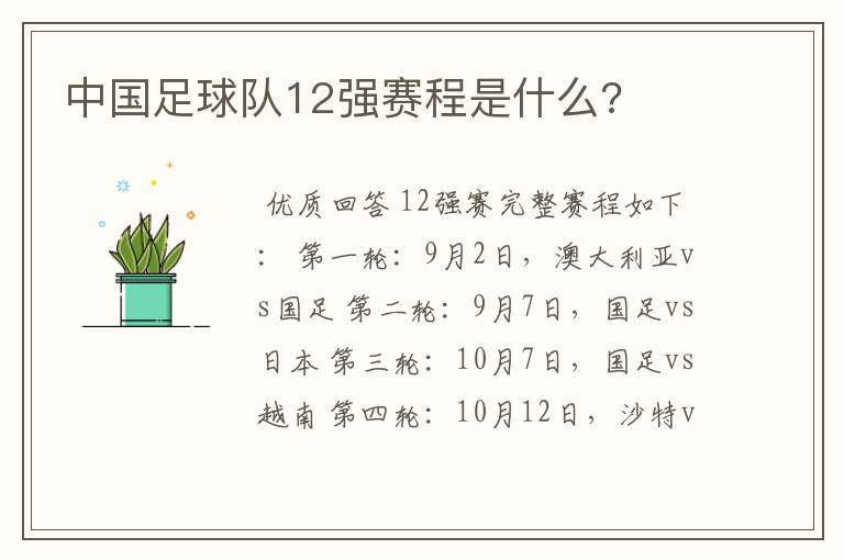 中国足球队12强赛程是什么?