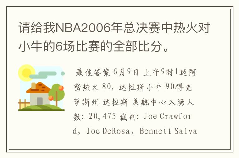 请给我NBA2006年总决赛中热火对小牛的6场比赛的全部比分。