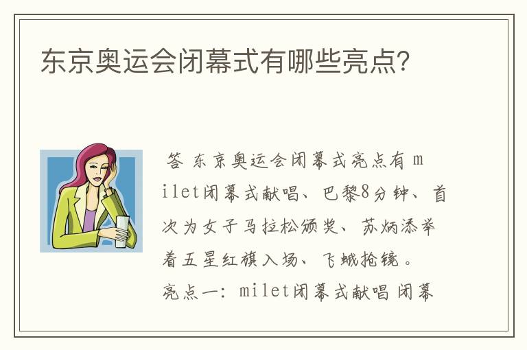 东京奥运会闭幕式有哪些亮点？