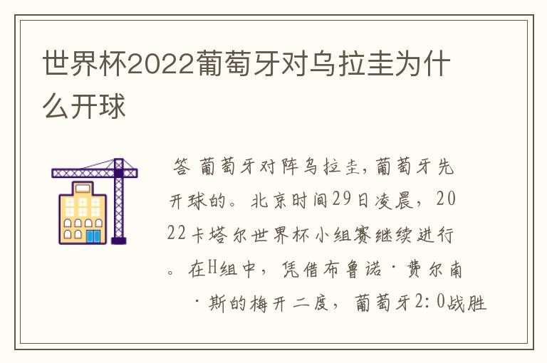 世界杯2022葡萄牙对乌拉圭为什么开球