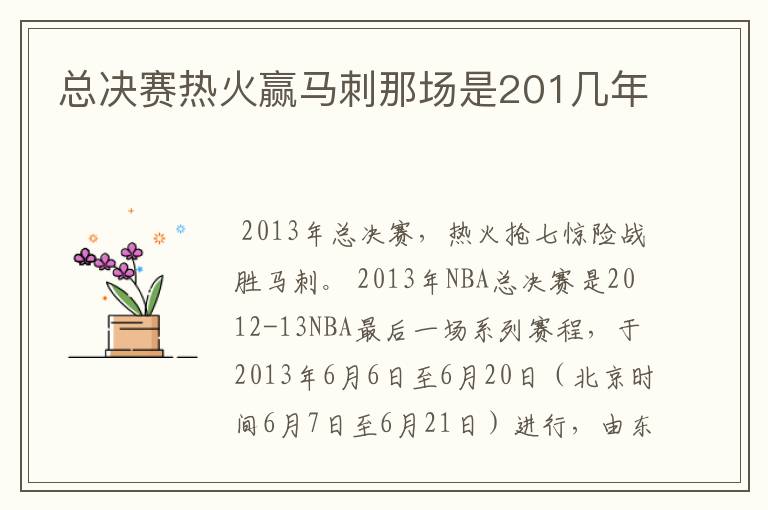 总决赛热火赢马刺那场是201几年